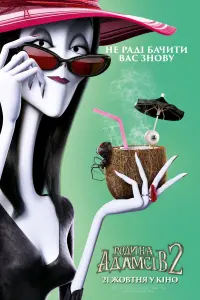 Постер до фильму"Сімейка Адамсів 2" #822970