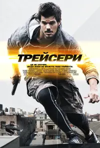 Постер до фильму"Трейсери" #873909