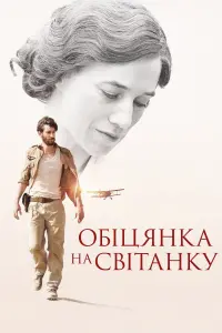 Постер до фильму"Обіцянка на світанку" #224545
