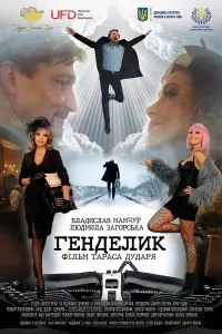 Постер до фильму"Генделик" #837066