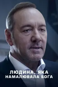 Постер до фильму"Людина, яка намалювала Бога" #1214416