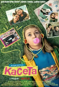 Постер до фильму"Касета" #716492