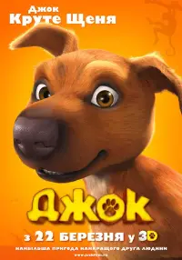 Постер до фильму"Джок" #1116890