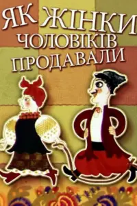 Постер до фильму"Ой, там на товчку, на базарі жінки чоловіків продавали" #1167828