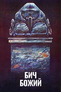 Постер до фильму"Бич божий" #839858
