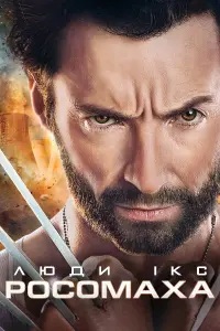 Постер до фильму"Люди Ікс: Початок. Росомаха" #294518