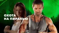 Задник до фильму"Охота на пиранью" #842028
