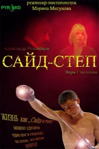Постер до фильму"Сайд-степ" #850038