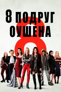 8 подруг Оушена