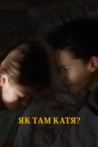 Постер до фильму"Як там Катя?" #196495