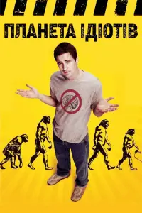 Постер до фильму"Планета ідіотів" #872159