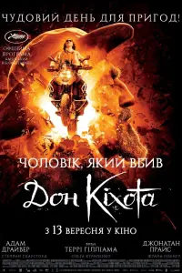 Постер до фильму"Чоловік, який убив Дон Кіхота" #845045