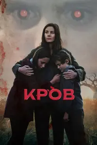 Постер до фильму"Кров" #830381