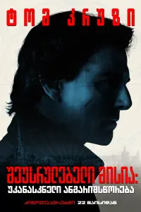 Постер до фильму"Місія: Неможлива" #774324