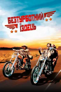 Постер до фильму"Безтурботний їздець" #713432