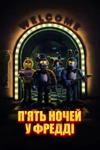 Постер до фильму"П’ять ночей у Фредді" #1119319