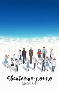 Євангеліон 3.0+1.0 Одного разу