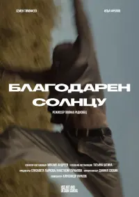 Постер до фильму"Благодарен солнцу" #855673
