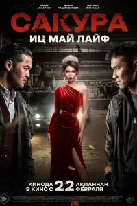 Сакура