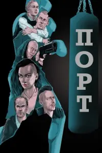 Порт