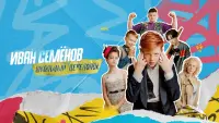 Задник до фильму"Иван Семёнов: Школьный переполох" #845189