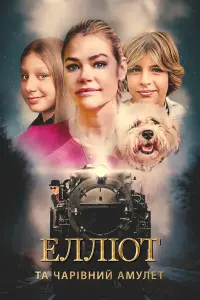 Постер до фильму"Елліот та чарівний амулет" #795883