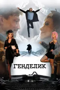 Постер до фильму"Генделик" #837070