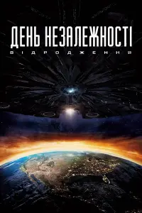 День незалежності: Відродження