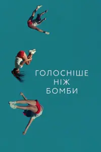 Гучніше за бомби