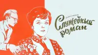 Задник до фильму"Службовий роман" #1157610