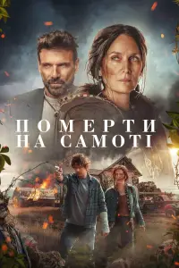 Постер до фильму"Померти на самоті" #606240