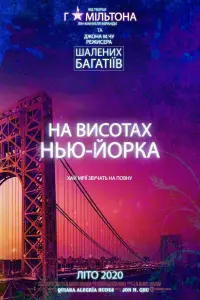 Постер до фильму"На висотах Нью-Йорка" #111934