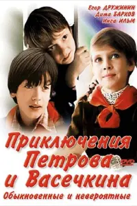Постер до фильму"Приключения Петрова и Васечкина, обыкновенные и невероятные" #839863