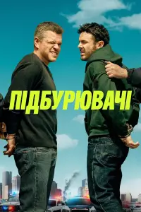 Постер до фильму"Підбурювачі" #968355