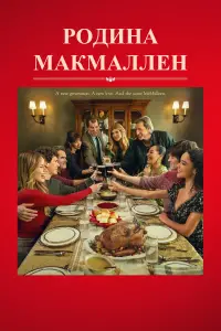 Родина МакМаллен