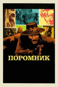 Постер до фильму"Поромник" #761605