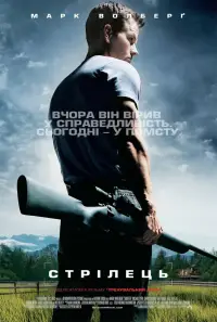 Постер до фильму"Стрілець" #1057057