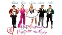 Задник до фильму"Укрощение строптивых" #841493