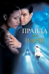 Постер до фильму"Правда про Чарлі" #436272