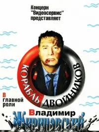 Постер до фильму"Корабль двойников" #850985