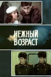 Постер до фильму"Нежный возраст" #844716