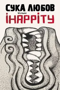 Постер до фильму"Сука любов" #821361