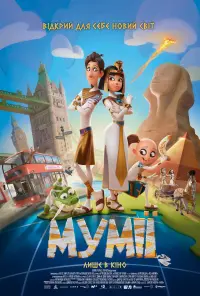 Постер до фильму"Мумії" #808791