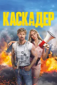 Постер до фильму"Каскадер" #869651
