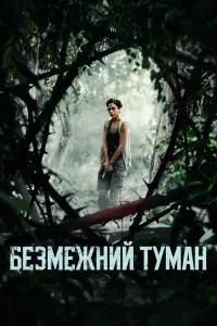 Постер до фильму"" #546267