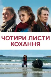 Постер до фильму"Чотири листи кохання" #853552