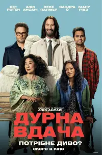 Постер до фильму"Дурна вдача" #518182