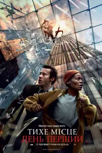 Постер до фильму"Тихе місце: День перший" #803040