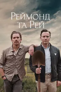 Постер до фильму"Реймонд та Рей" #1086330