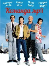 Постер до фильму"Команда мрії" #1031109
